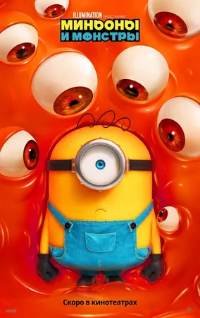 Миньоны и монстры